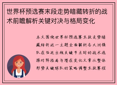 世界杯预选赛末段走势暗藏转折的战术前瞻解析关键对决与格局变化