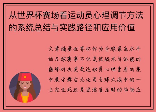 从世界杯赛场看运动员心理调节方法的系统总结与实践路径和应用价值