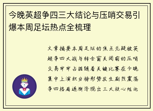 今晚英超争四三大结论与压哨交易引爆本周足坛热点全梳理