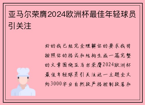 亚马尔荣膺2024欧洲杯最佳年轻球员引关注