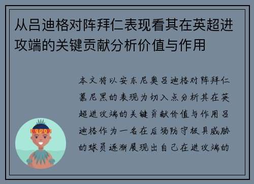 从吕迪格对阵拜仁表现看其在英超进攻端的关键贡献分析价值与作用