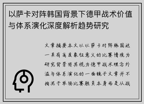 以萨卡对阵韩国背景下德甲战术价值与体系演化深度解析趋势研究 以萨卡对阵韩国背景下德甲战术价值与体系演化深度解析趋势研究