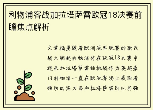 利物浦客战加拉塔萨雷欧冠18决赛前瞻焦点解析 利物浦客战加拉塔萨雷欧冠18决赛前瞻焦点解析