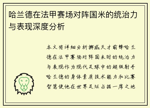 哈兰德在法甲赛场对阵国米的统治力与表现深度分析 哈兰德在法甲赛场对阵国米的统治力与表现深度分析