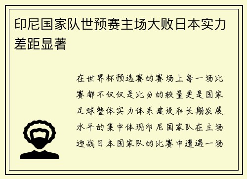 印尼国家队世预赛主场大败日本实力差距显著 印尼国家队世预赛主场大败日本实力差距显著