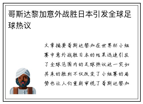 哥斯达黎加意外战胜日本引发全球足球热议 哥斯达黎加意外战胜日本引发全球足球热议
