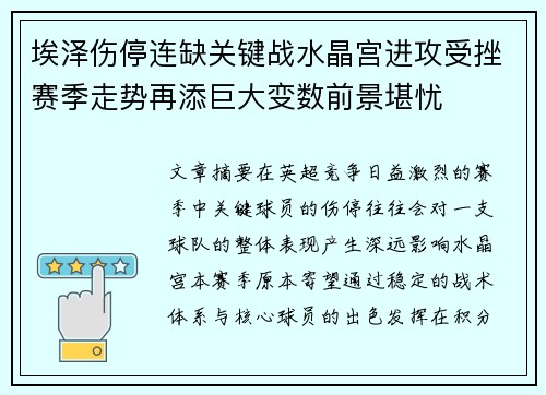 埃泽伤停连缺关键战水晶宫进攻受挫赛季走势再添巨大变数前景堪忧 埃泽伤停连缺关键战水晶宫进攻受挫赛季走势再添巨大变数前景堪忧