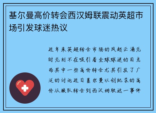 基尔曼高价转会西汉姆联震动英超市场引发球迷热议 基尔曼高价转会西汉姆联震动英超市场引发球迷热议