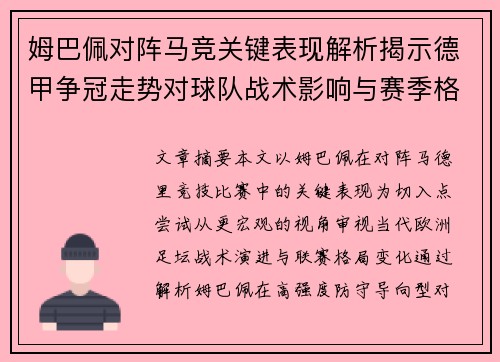 姆巴佩对阵马竞关键表现解析揭示德甲争冠走势对球队战术影响与赛季格局 姆巴佩对阵马竞关键表现解析揭示德甲争冠走势对球队战术影响与赛季格局