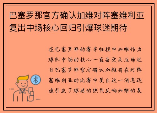巴塞罗那官方确认加维对阵塞维利亚复出中场核心回归引爆球迷期待 巴塞罗那官方确认加维对阵塞维利亚复出中场核心回归引爆球迷期待