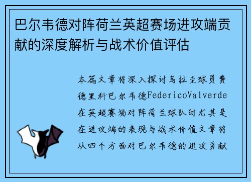 巴尔韦德对阵荷兰英超赛场进攻端贡献的深度解析与战术价值评估 巴尔韦德对阵荷兰英超赛场进攻端贡献的深度解析与战术价值评估