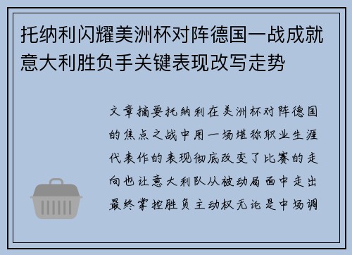 托纳利闪耀美洲杯对阵德国一战成就意大利胜负手关键表现改写走势 托纳利闪耀美洲杯对阵德国一战成就意大利胜负手关键表现改写走势