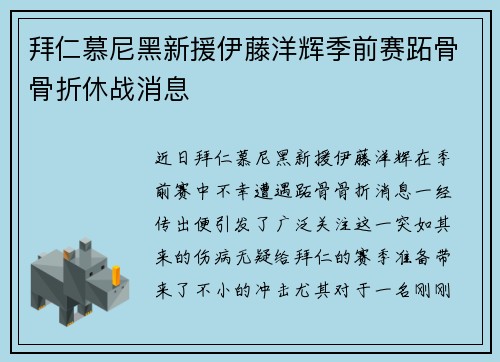 拜仁慕尼黑新援伊藤洋辉季前赛跖骨骨折休战消息 拜仁慕尼黑新援伊藤洋辉季前赛跖骨骨折休战消息