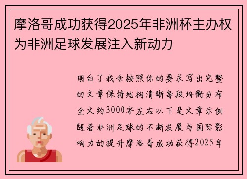 摩洛哥成功获得2025年非洲杯主办权为非洲足球发展注入新动力 摩洛哥成功获得2025年非洲杯主办权为非洲足球发展注入新动力