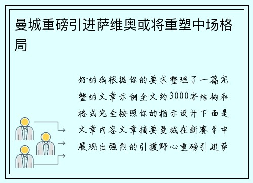 曼城重磅引进萨维奥或将重塑中场格局 曼城重磅引进萨维奥或将重塑中场格局