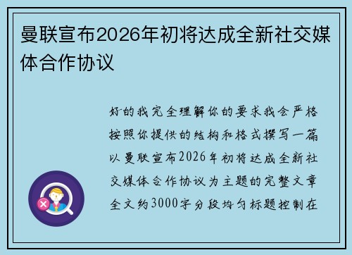 曼联宣布2026年初将达成全新社交媒体合作协议 曼联宣布2026年初将达成全新社交媒体合作协议
