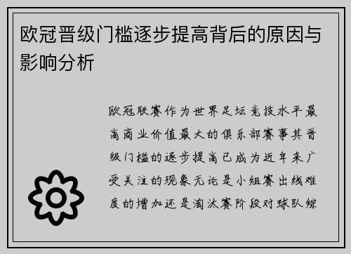 欧冠晋级门槛逐步提高背后的原因与影响分析 欧冠晋级门槛逐步提高背后的原因与影响分析