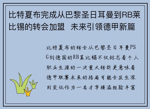比特夏布完成从巴黎圣日耳曼到RB莱比锡的转会加盟 未来引领德甲新篇章 比特夏布完成从巴黎圣日耳曼到RB莱比锡的转会加盟 未来引领德甲新篇章