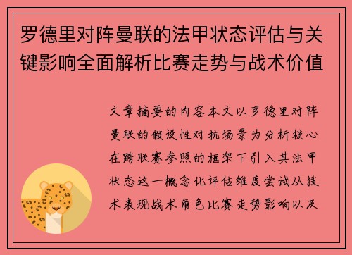 罗德里对阵曼联的法甲状态评估与关键影响全面解析比赛走势与战术价值 罗德里对阵曼联的法甲状态评估与关键影响全面解析比赛走势与战术价值