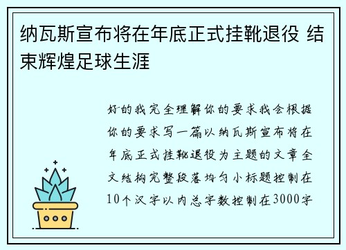 纳瓦斯宣布将在年底正式挂靴退役 结束辉煌足球生涯 纳瓦斯宣布将在年底正式挂靴退役 结束辉煌足球生涯