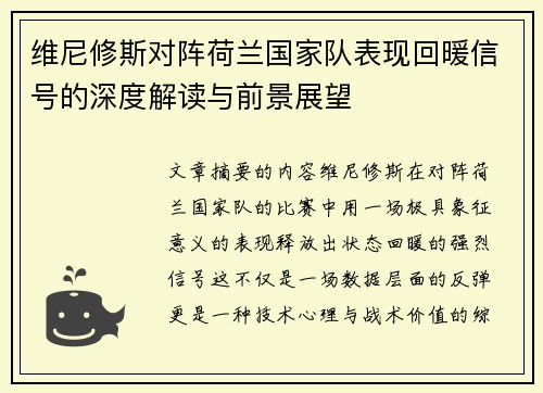维尼修斯对阵荷兰国家队表现回暖信号的深度解读与前景展望 维尼修斯对阵荷兰国家队表现回暖信号的深度解读与前景展望
