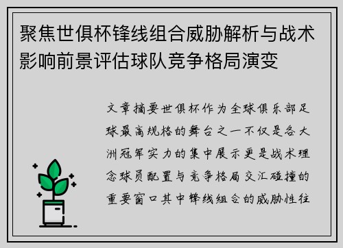 聚焦世俱杯锋线组合威胁解析与战术影响前景评估球队竞争格局演变 聚焦世俱杯锋线组合威胁解析与战术影响前景评估球队竞争格局演变