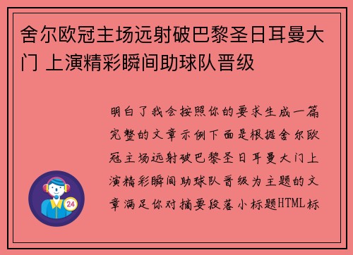 舍尔欧冠主场远射破巴黎圣日耳曼大门 上演精彩瞬间助球队晋级 舍尔欧冠主场远射破巴黎圣日耳曼大门 上演精彩瞬间助球队晋级