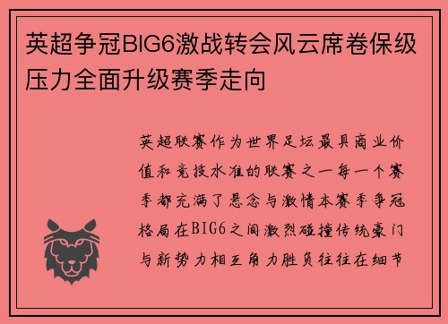 英超争冠BIG6激战转会风云席卷保级压力全面升级赛季走向 英超争冠BIG6激战转会风云席卷保级压力全面升级赛季走向