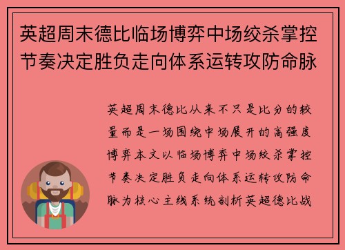 英超周末德比临场博弈中场绞杀掌控节奏决定胜负走向体系运转攻防命脉 英超周末德比临场博弈中场绞杀掌控节奏决定胜负走向体系运转攻防命脉