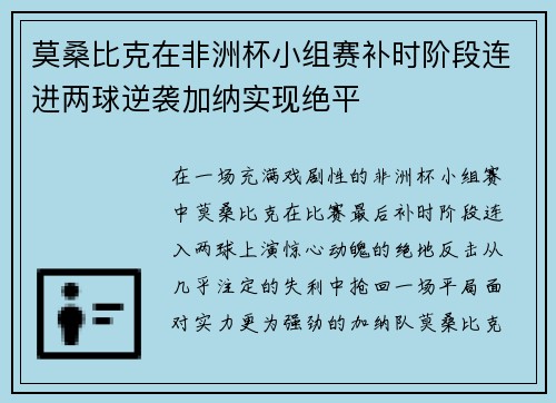 莫桑比克在非洲杯小组赛补时阶段连进两球逆袭加纳实现绝平 莫桑比克在非洲杯小组赛补时阶段连进两球逆袭加纳实现绝平