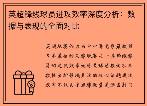 英超锋线球员进攻效率深度分析:数据与表现的全面对比 英超锋线球员进攻效率深度分析:数据与表现的全面对比