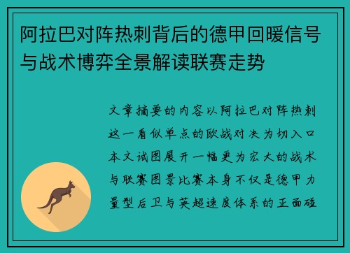 阿拉巴对阵热刺背后的德甲回暖信号与战术博弈全景解读联赛走势 阿拉巴对阵热刺背后的德甲回暖信号与战术博弈全景解读联赛走势