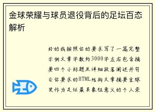 金球荣耀与球员退役背后的足坛百态解析 金球荣耀与球员退役背后的足坛百态解析