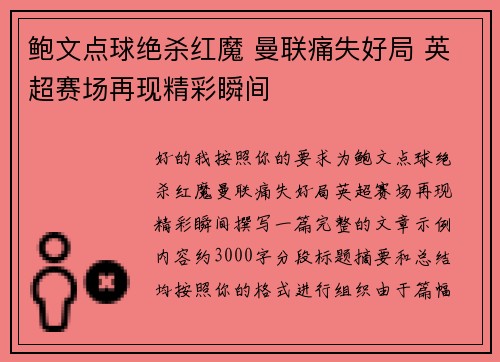 鲍文点球绝杀红魔 曼联痛失好局 英超赛场再现精彩瞬间 鲍文点球绝杀红魔 曼联痛失好局 英超赛场再现精彩瞬间