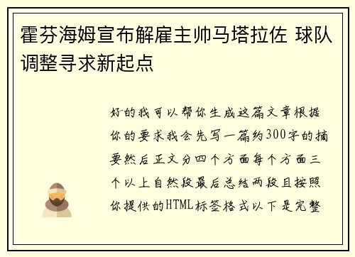 霍芬海姆宣布解雇主帅马塔拉佐 球队调整寻求新起点 霍芬海姆宣布解雇主帅马塔拉佐 球队调整寻求新起点