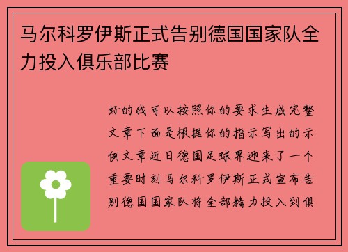 马尔科罗伊斯正式告别德国国家队全力投入俱乐部比赛 马尔科罗伊斯正式告别德国国家队全力投入俱乐部比赛