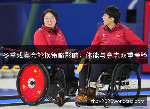 冬季残奥会轮换策略影响：体能与意志双重考验