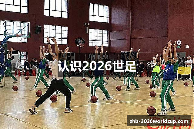 认识2026世足